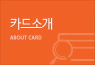 카드소개